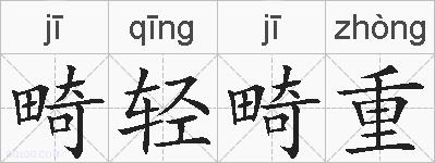 畸轻畸重的拼音