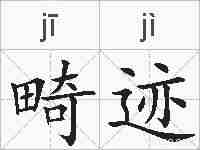 畸迹的拼音