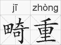 畸重的拼音