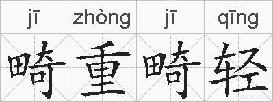 畸重畸轻的拼音