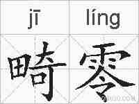 畸零的拼音