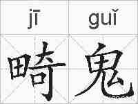 畸鬼的拼音