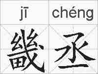畿丞的拼音