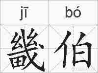 畿伯的拼音