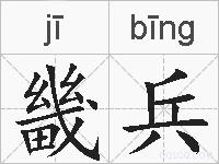畿兵的拼音