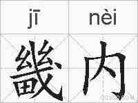 畿内的拼音