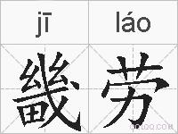 畿劳的拼音