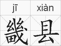 畿县的拼音