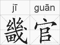 畿官的拼音