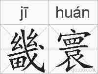 畿寰的拼音