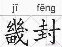 畿封的拼音