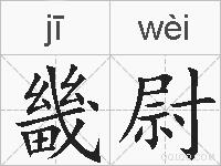 畿尉的拼音