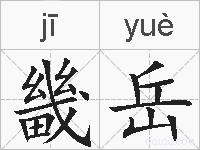 畿岳的拼音
