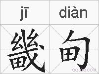 畿甸的拼音