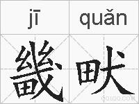 畿畎的拼音