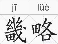 畿略的拼音