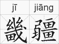畿疆的拼音
