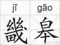 畿皋的拼音