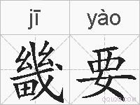 畿要的拼音