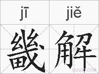 畿解的拼音