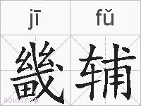 畿辅的拼音