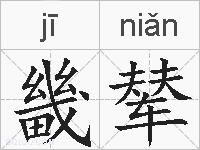 畿辇的拼音