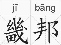 畿邦的拼音