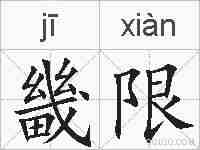 畿限的拼音