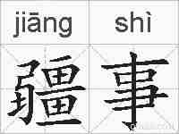 疆事的拼音