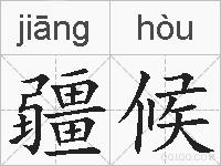 疆候的拼音