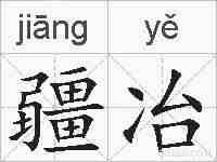 疆冶的拼音