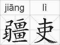 疆吏的拼音