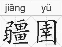疆圉的拼音
