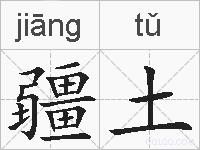 疆土的拼音