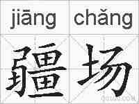 疆场的拼音