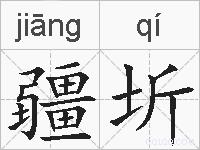 疆圻的拼音