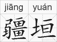 疆垣的拼音