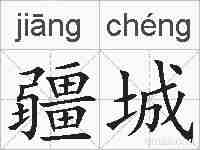 疆城的拼音