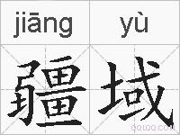疆域的拼音