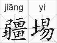 疆埸的拼音