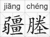 疆塍的拼音
