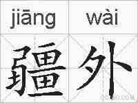 疆外的拼音