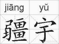 疆宇的拼音