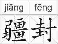 疆封的拼音