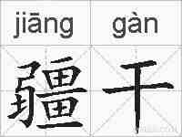 疆干的拼音