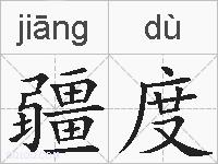 疆度的拼音