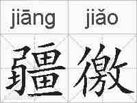 疆徼的拼音