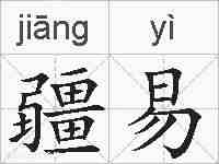 疆易的拼音