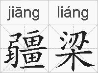 疆梁的拼音