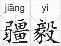 疆毅的拼音